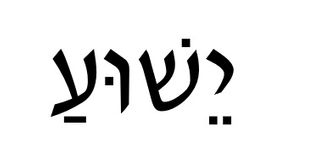 Autre mot hébraïque : Yeshoua (ישוע) signifiant 